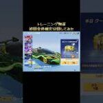【荒野行動】トレーニング物資金枠確定分回してみた！ #荒野行動 #荒野行動ガチャ #ゲーム実況
