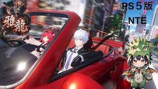 「PS5 #NTE」少しだけやっていくぅ~‼️雅龍のライブ配信🐉