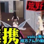 【荒野人狼】voice無しの相方さんの神フォローで勝利✌️