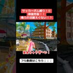 サッカーボム縛り！！まさかの大活躍に爆笑が止まらんww #ゲーム実況 #クリップ集 #荒野行動 #キルショット #実況 #かっこいいキル集 #荒野gogofes