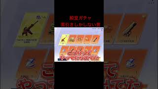 【荒野行動】殿堂ガチャ素引き連発する男がやばすぎるwww