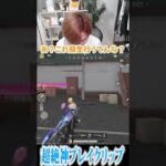 【荒野行動】超絶神プレイクリップになるはずが、、、www #まろ　#荒野行動　#shorts