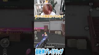 【荒野行動】超絶神プレイクリップになるはずが、、、www #まろ　#荒野行動　#shorts