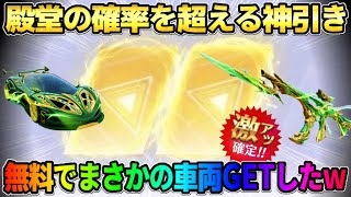 【荒野行動】殿堂素引きの確率を超える!? 無料で新しく来たガチャを回しまくったら奇跡すぎる神引きしたwww