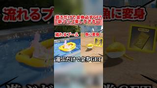 新エリアで遊ぶと金券が必ず貰える！夏モードが楽しすぎてヤバいwww【荒野行動】#shorts#荒野行動#てぃちゃ