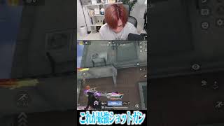 【荒野行動】これがショットガンの使い方wwwww #まろ　#荒野行動　#shorts