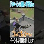 【荒野行動】ドローン使いが現れるwwwww #まろ　#荒野行動　#shorts