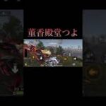 董香殿堂強い#荒野行動#東京グール #youtubeshorts