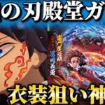 【鬼滅の刃コラボ】殿堂ガチャでリスナーから約10万奢られ⁉️一番狙いの義勇衣装を神引きか‼️【荒野行動】