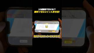 【#荒野行動】リゼロガチャコインが無料で10連分貰える!?入手方法を紹介#荒野リゼロコラボ