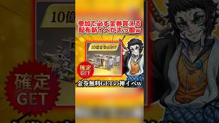 無料で参加できて必ず金券が当たる!10億金券山分けイベントの報酬が最高すぎるwww【荒野行動】#shorts#荒野行動#てぃちゃ#荒野の光#荒野夏祭り