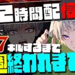 界隈最強による12時間ぶっ通し777キル配信【荒野行動】