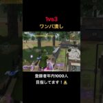 【荒野行動】1vs3 ワンパ潰し #荒野行動 #荒野の光 #殿堂 #キル集 #shorts