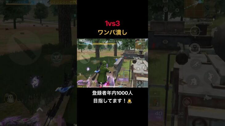 【荒野行動】1vs3 ワンパ潰し #荒野行動 #荒野の光 #殿堂 #キル集 #shorts