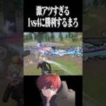【荒野行動】この1vs4のワンパ潰しヤバすぎるwwwww　#まろ　#荒野行動　#shorts