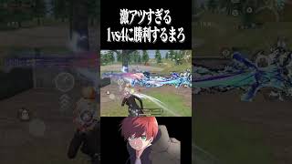 【荒野行動】この1vs4のワンパ潰しヤバすぎるwwwww　#まろ　#荒野行動　#shorts
