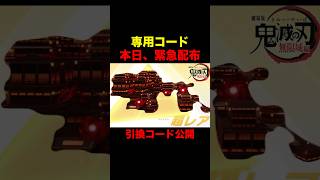 早めに受け取って！第2弾引換コード公開！【荒野行動】 #荒野行動 #荒野鬼滅の刃コラボ#shorts