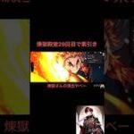 煉獄殿堂29回目で素引き！　#荒野行動