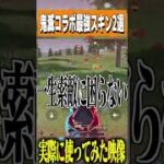 【荒野行動】鬼滅の最強スキンを2つ紹介しますwwww　#まろ　#荒野行動　#shorts　#鬼滅　#鬼滅の刃　#荒野鬼滅の刃コラボ