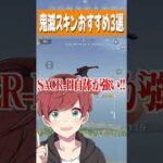 【荒野行動】鬼滅コラボスキンおすすめ3選!!! #まろ　#荒野行動　#shorts 　#鬼滅の刃