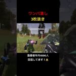 【荒野行動】ワンパ潰し3枚抜き！ #荒野行動 #荒野の光 #キル集 #殿堂 #shorts