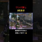 【荒野行動】ワンパ潰し3枚抜き！ #荒野行動 #殿堂 #荒野の光 #キル集 #shorts
