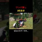 【荒野行動】ワンパ潰し3枚抜き #荒野行動 #荒野の光 #キル集 #殿堂 #shorts