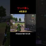 【荒野行動】ワンパ潰し4枚抜き #荒野行動 #荒野の光 #キル集 #殿堂 #shorts
