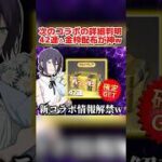 次のコラボの新情報が判明！42連ガチャ配布＆金枠衣装配布が最高すぎるwww【荒野行動】#shorts#荒野行動#てぃちゃ#荒野夏祭り#荒野の光