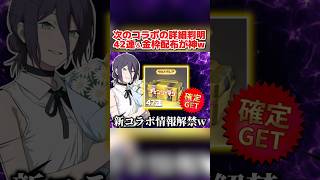 次のコラボの新情報が判明！42連ガチャ配布＆金枠衣装配布が最高すぎるwww【荒野行動】#shorts#荒野行動#てぃちゃ#荒野夏祭り#荒野の光