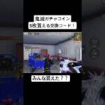 鬼滅ガチャコイン5枚貰える交換コード！ #荒野行動 #荒野の光 #鬼滅の刃