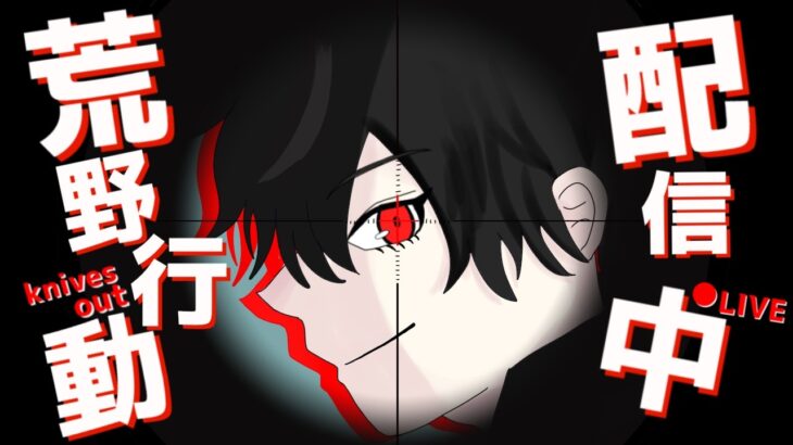 【荒野行動】初見さん大歓迎！コメント全て読みながら嵐の半島ソロクイン🔥#541