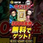 【荒野行動コラボ最新情報】無課金で金券6000円分ゲットする方法！#荒野行動 #コラボ #鬼滅の刃