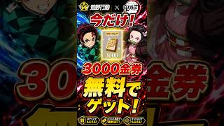 【荒野行動コラボ最新情報】無課金で金券6000円分ゲットする方法！#荒野行動 #コラボ #鬼滅の刃