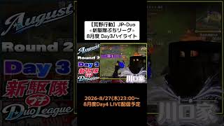 【#荒野行動】≪新駆隊ぷちリーグ≫8月度 Day3 #ハイライト#月間リーグ戦 #JPデュオリーグ #毎週木曜 8/7(木)23:00〜配信予定 ラスト3戦 新リーグの初代王者が決まる！