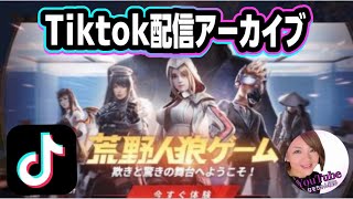 【荒野人狼】8/9リスナー参加型ルームTiktok配信アーカイブ