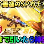 【荒野行動】善逸の新しいAEKが入ったSPガチャが到来！確定まで配布のコインで引いたらえぐい引きしたwww