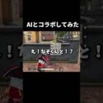 友達がいないのでAIとコラボしました✨️ #荒野行動