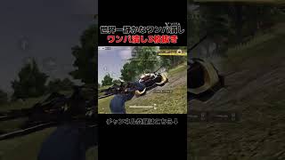 AWM今強すぎるよね　#shorts #荒野行動
