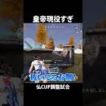 仏CUP調整試合で元プロと戦ってみた【#荒野行動 】