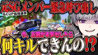 仏CUPに出場してる元戦国メンバー呼び出してガチでキルムーブさせてみた【#荒野行動 】