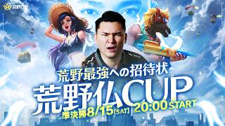 【荒野仏CUP】準決勝