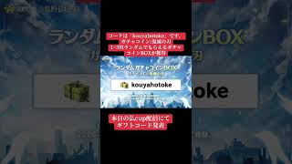 仏CUPでギフトコード公開！鬼滅の刃ガチャコインBOXを無料GET！【荒野行動】 #荒野行動   #荒野アプデ#KnivesOut #荒野の光#荒野夏祭り