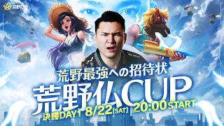 【荒野行動】れんぴき視点 仏カップ決勝DAY1