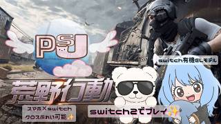 初心者が始める!【荒野行動】Day3 #荒野行動 #switch2 #ゲーム実況