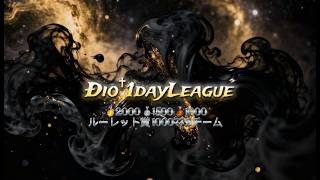 【荒野行動】Ðio†1dayLeague    実況配信