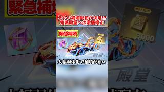 EX水晶に戻せる＆金券配布!? 急遽来た鬼滅殿堂車への弱体化内容がエグすぎるwww【荒野行動】#shorts#荒野行動#てぃちゃ#荒野夏祭り#荒野の光