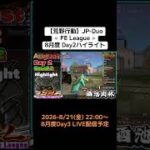 【#荒野行動】≪ FE League ≫8月度 Day2 #ハイライト #月間リーグ戦 #JPデュオリーグ #毎週金曜 8/21(金)22:00〜配信予定  Day3も楽しんで頑張りましょ
