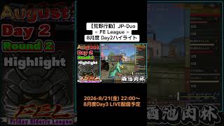 【#荒野行動】≪ FE League ≫8月度 Day2 #ハイライト #月間リーグ戦 #JPデュオリーグ #毎週金曜 8/21(金)22:00〜配信予定  Day3も楽しんで頑張りましょ