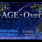 【荒野行動　大会生配信】GB Over28 X-AGE